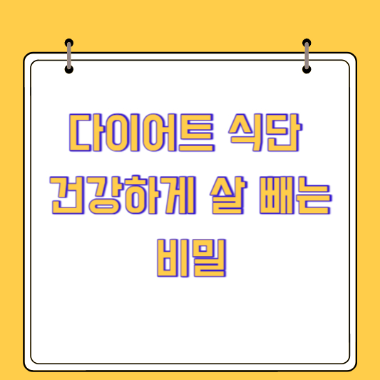 다이어트 식단 알아보기: 건강하게 살 빼는 비밀