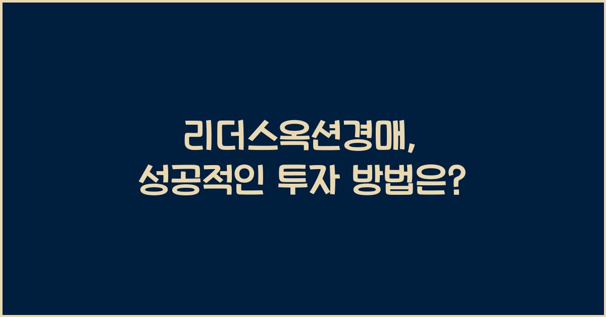 리더스옥션경매