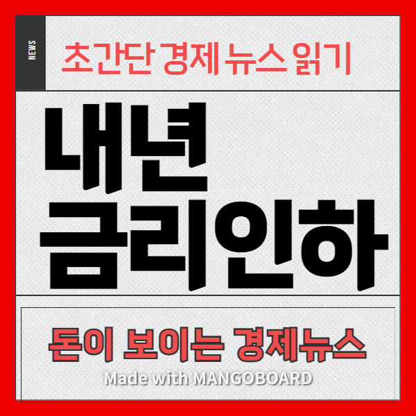 경제뉴스 내년 금리인하 전망