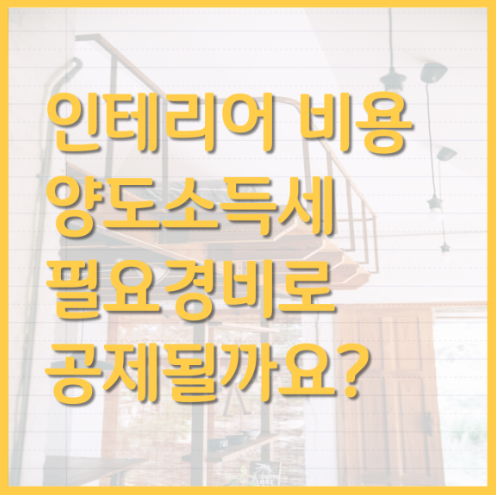 양도소득세 필요경비 인테리어