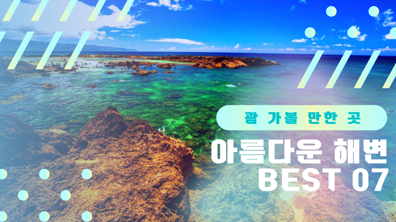 괌 여행 가볼만한곳, 아름다운 해변 BEST 07 추천
