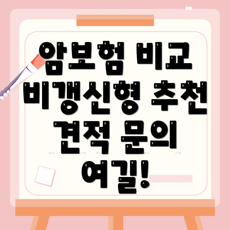 비갱신형 암보험