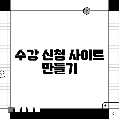 수강 신청 사이트 만들기