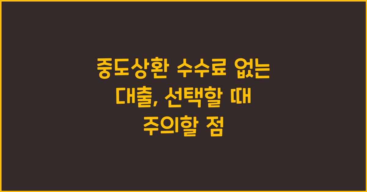 중도상환 수수료 없는 대출