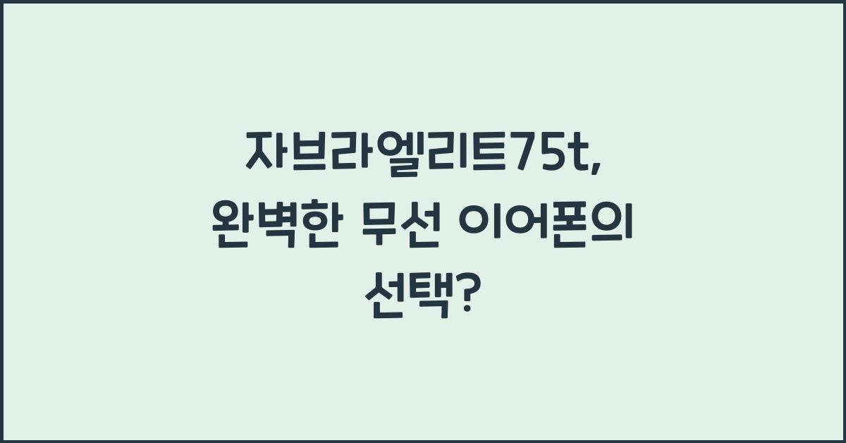 자브라엘리트75t