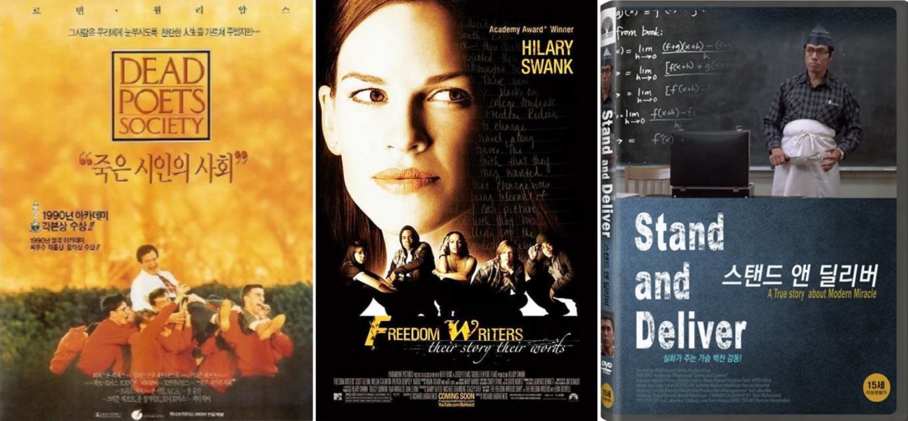 영화 '죽은 시인의 사회','프리덤 라이터스','스탠드 애 딜리버'