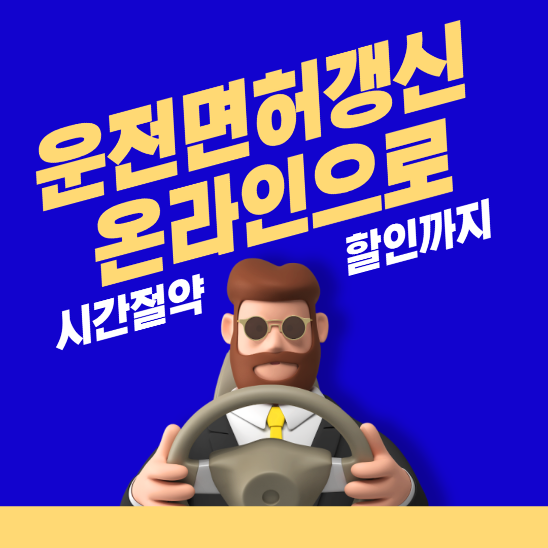 운전면허 적성검사 갱신