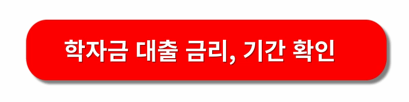 학자금-대출신청-방법