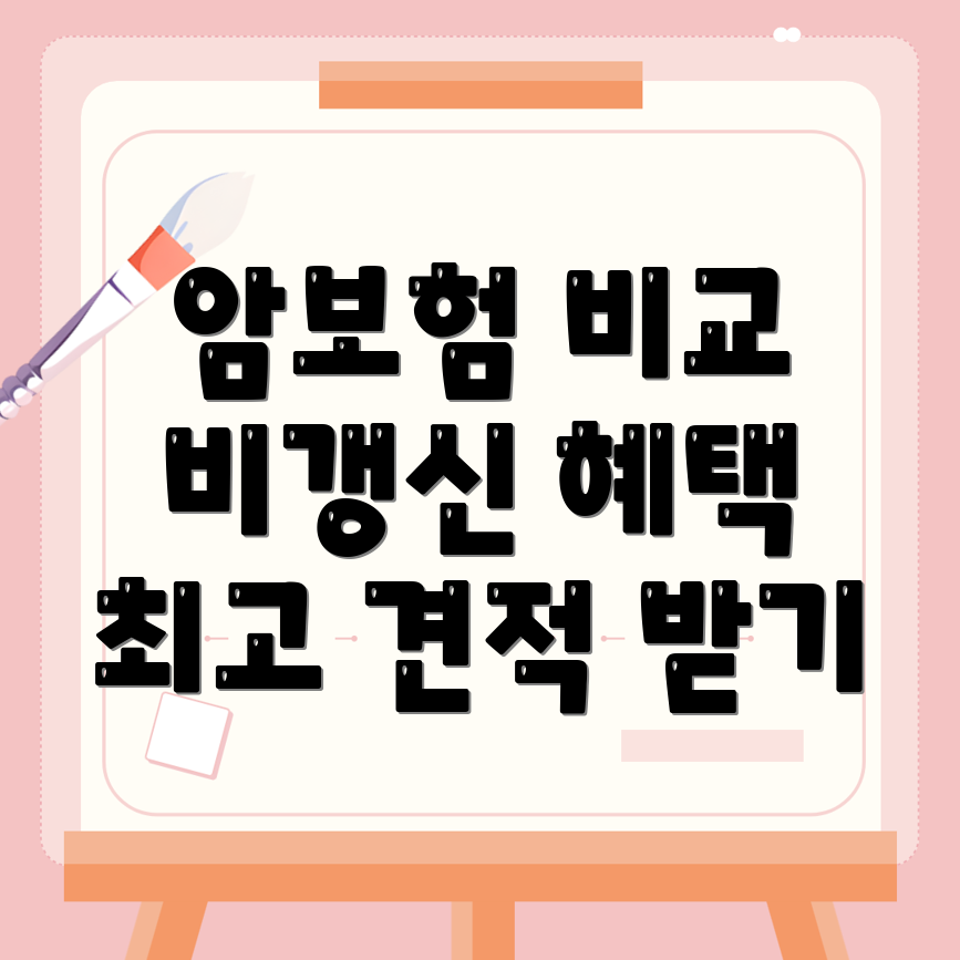 비갱신형 암보험