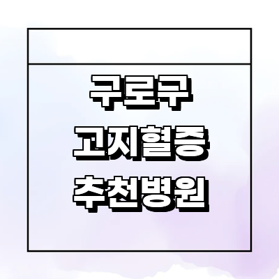 서울 구로구 고지혈증