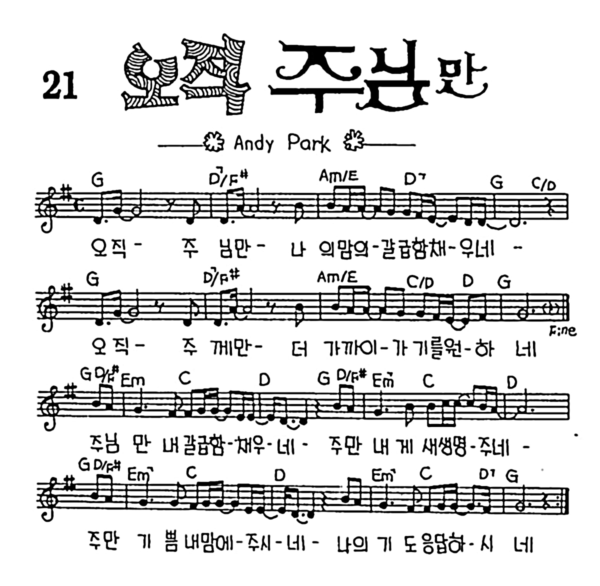 [CCM] 오직 주님만 #악보,가사,MP3 다운로드