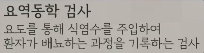 요 역동학 검사