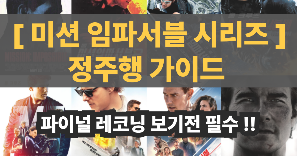 미션 임파서블 시리즈 포스터