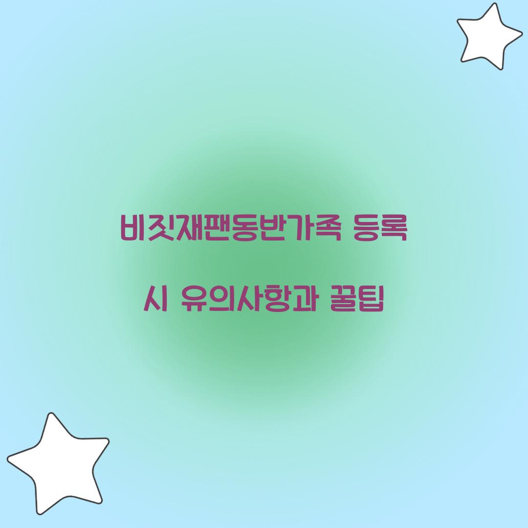 비짓재팬동반가족