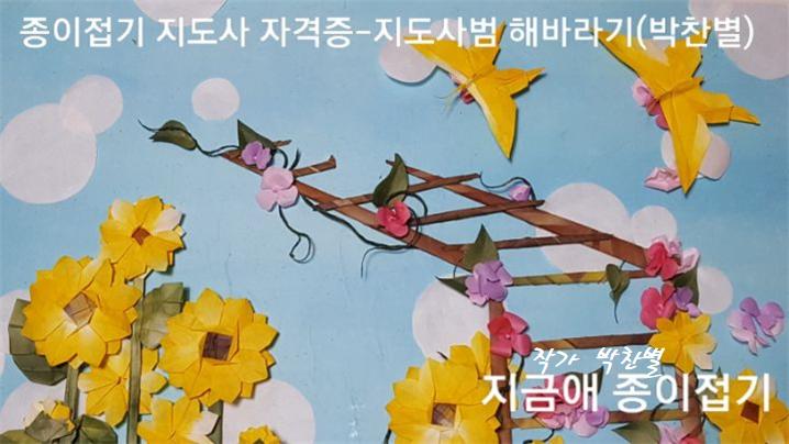 해바라기 종이꽃을 접어 구성하였습니다.