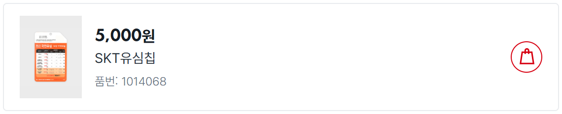 알뜰폰 유심 다이소