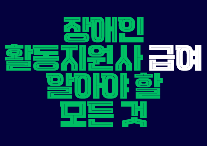 장애인활동지원사급여