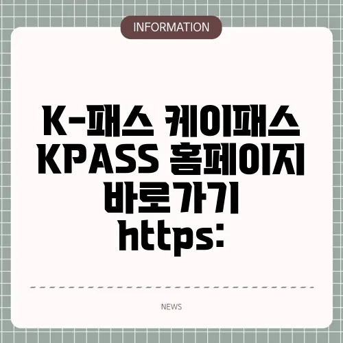 K-패스 케이패스 KPASS 홈페이지 바로가기 https: