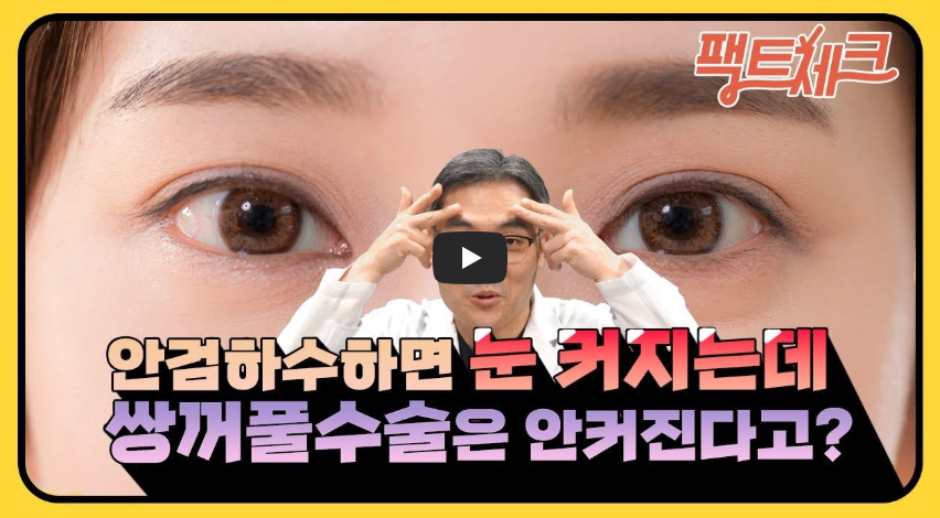 안검하수와 쌍꺼풀 수술 진실에 대해 말하겠습니다!