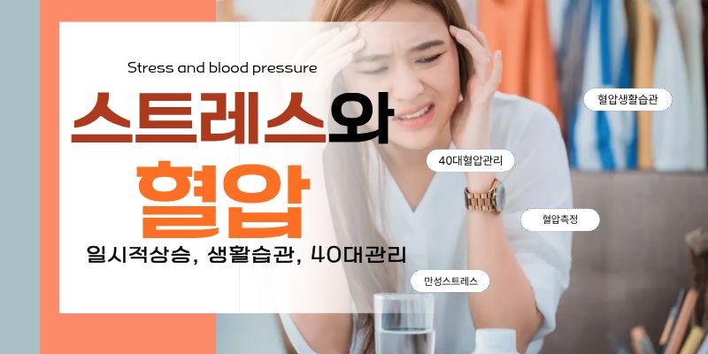스트레스와혈압