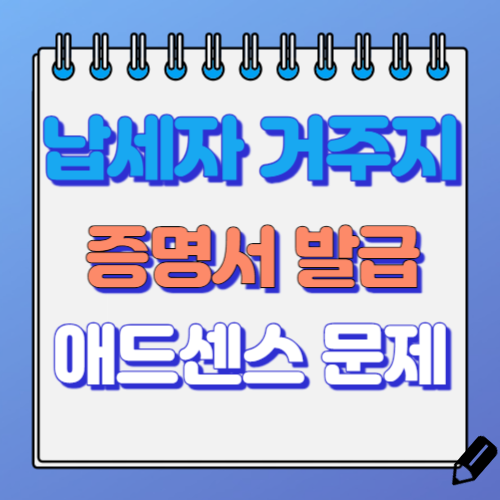 납세자 거주지 증명서 발급 방법