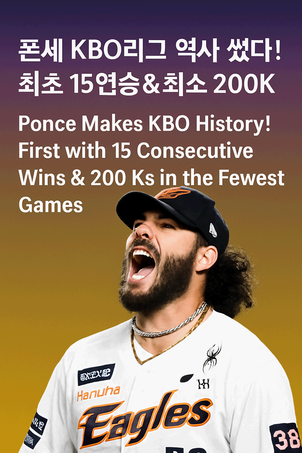폰세, KBO 역사 새로 썼다! 개막 15연승&middot;최소 경기 200K 달성 &ndash; 한화 김경문 감독 1000승까지 기록 잔치 Ponce Makes KBO History with 15 Consecutive Wins and Fastest 200 Strikeouts &ndash; Hanwha Manager Kim Kyung-moon Reaches 1,000 Wins