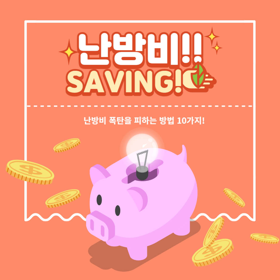 난방비-절약-방법