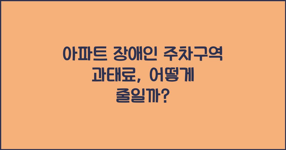 아파트 장애인 주차구역 과태료