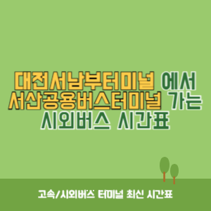 대전서남부터미널에서 서산공용버스터미널 가는 시외버스 시간표 최신정보