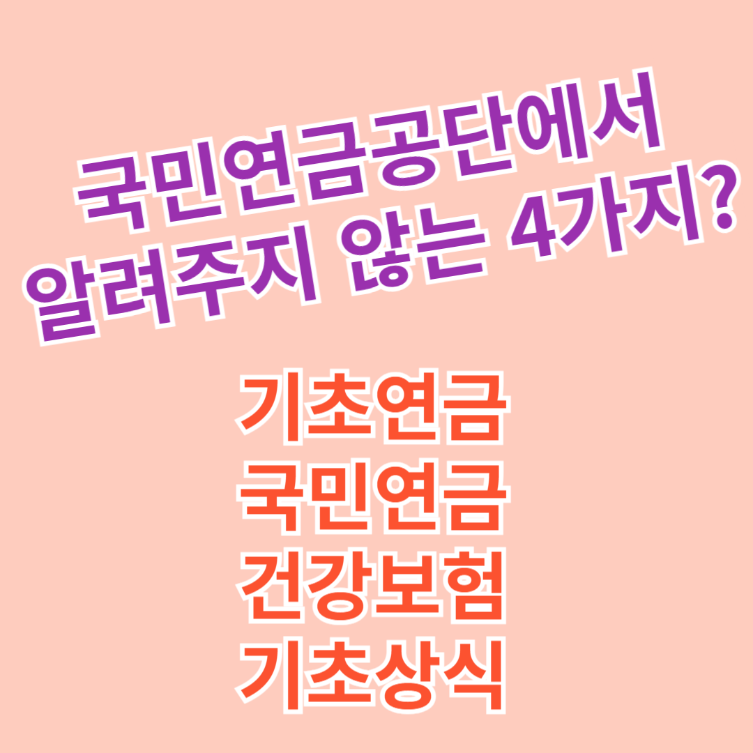 2024 국민연금공단에서 절대로 알려주지 않는 기초연금, 국민연금, 건강보험, 기초상식 4가지
