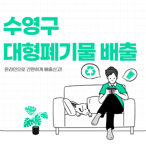 부산 수영구 대형폐기물