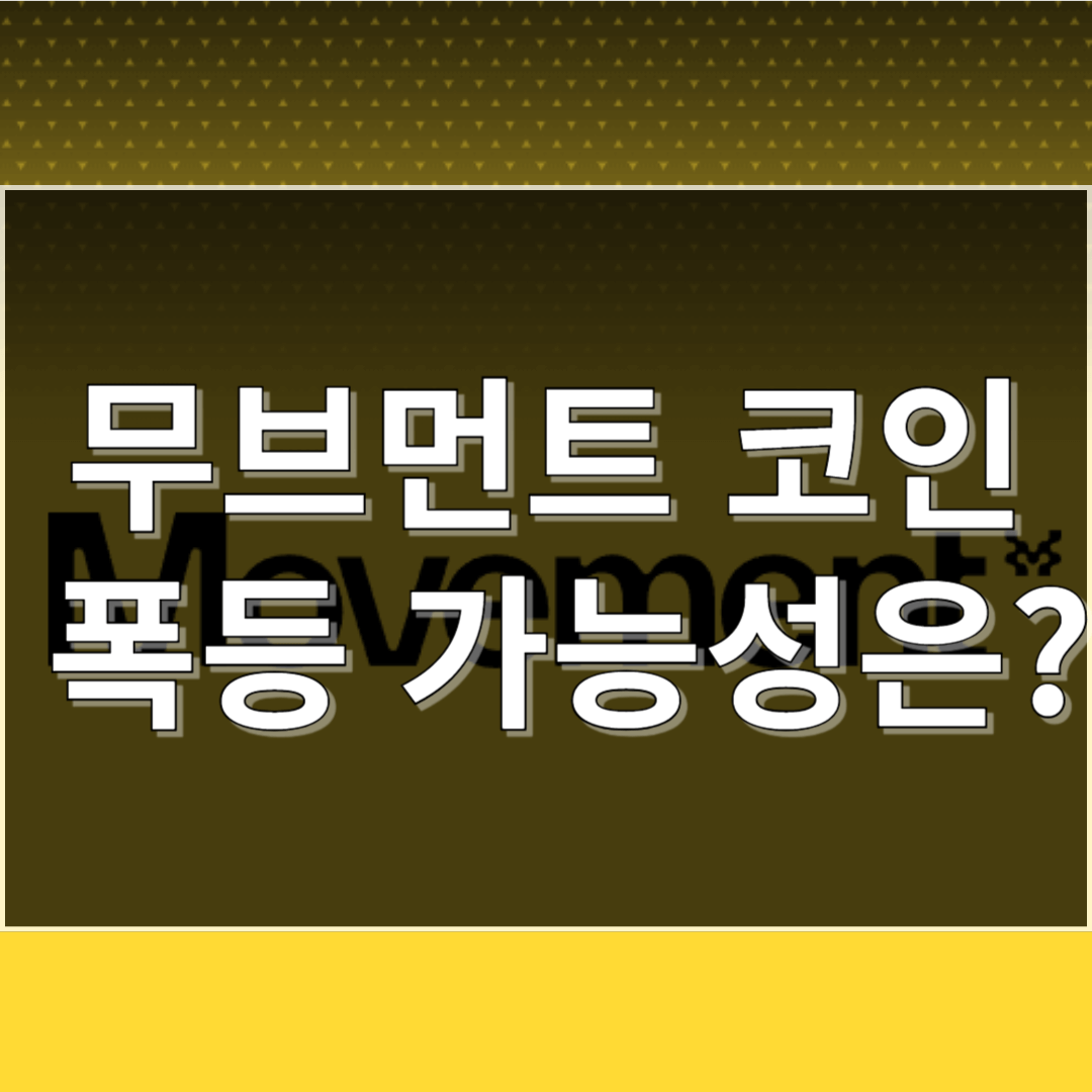 무브먼트 코인 폭등가능성