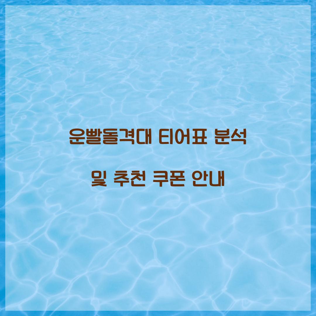 운빨돌격대 티어표