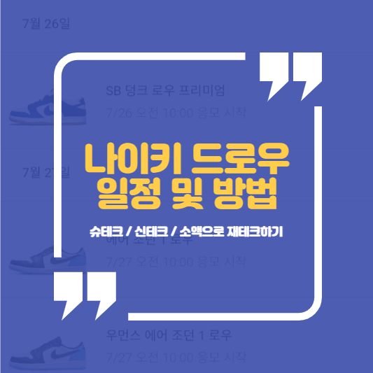 나이키 드로우 일정 및 방법