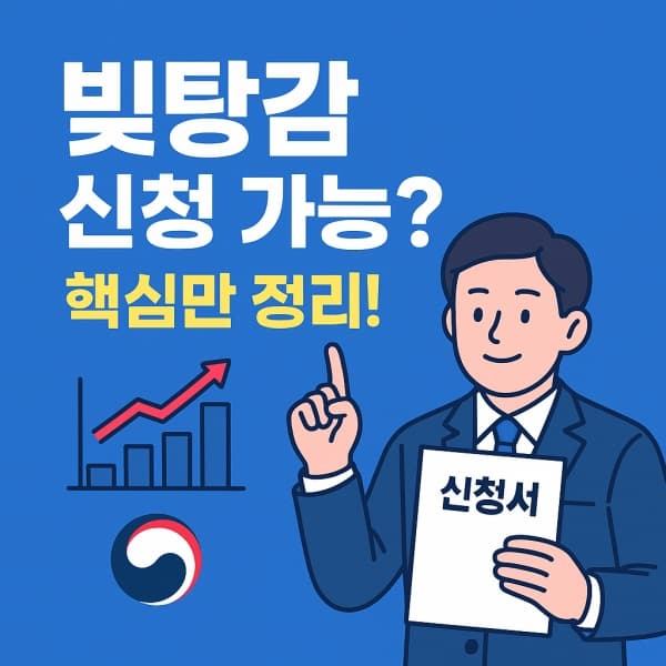 이재명 빚탕감, 소상공인도 신청 가능? 50조 채무감면 정책 총정리!
