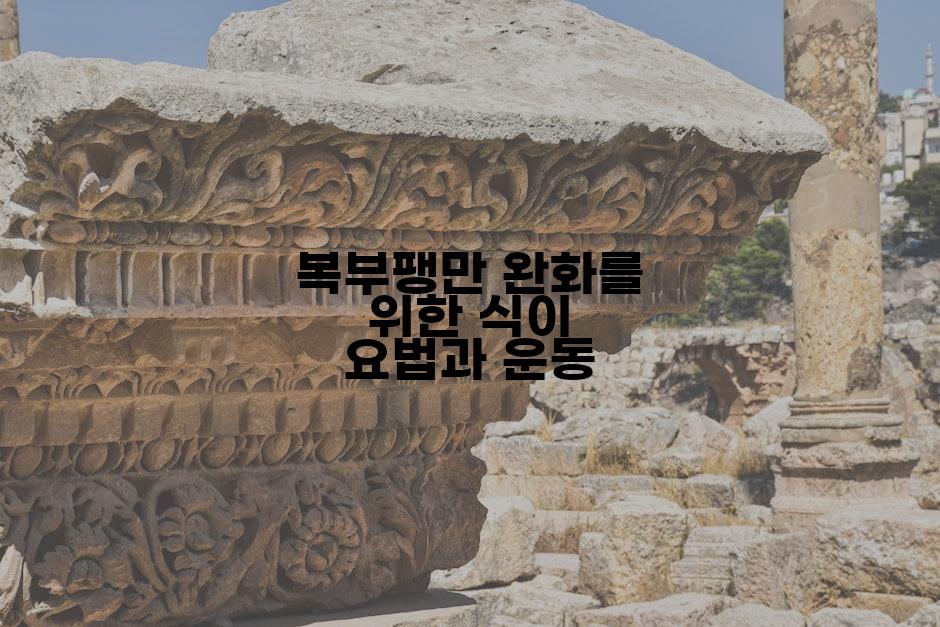 복부팽만 완화를 위한 식이 요법과 운동