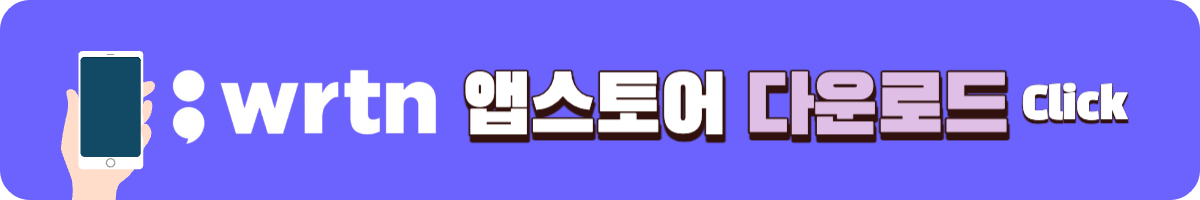 뤼튼 앱스토어 다운로드 아동배너
