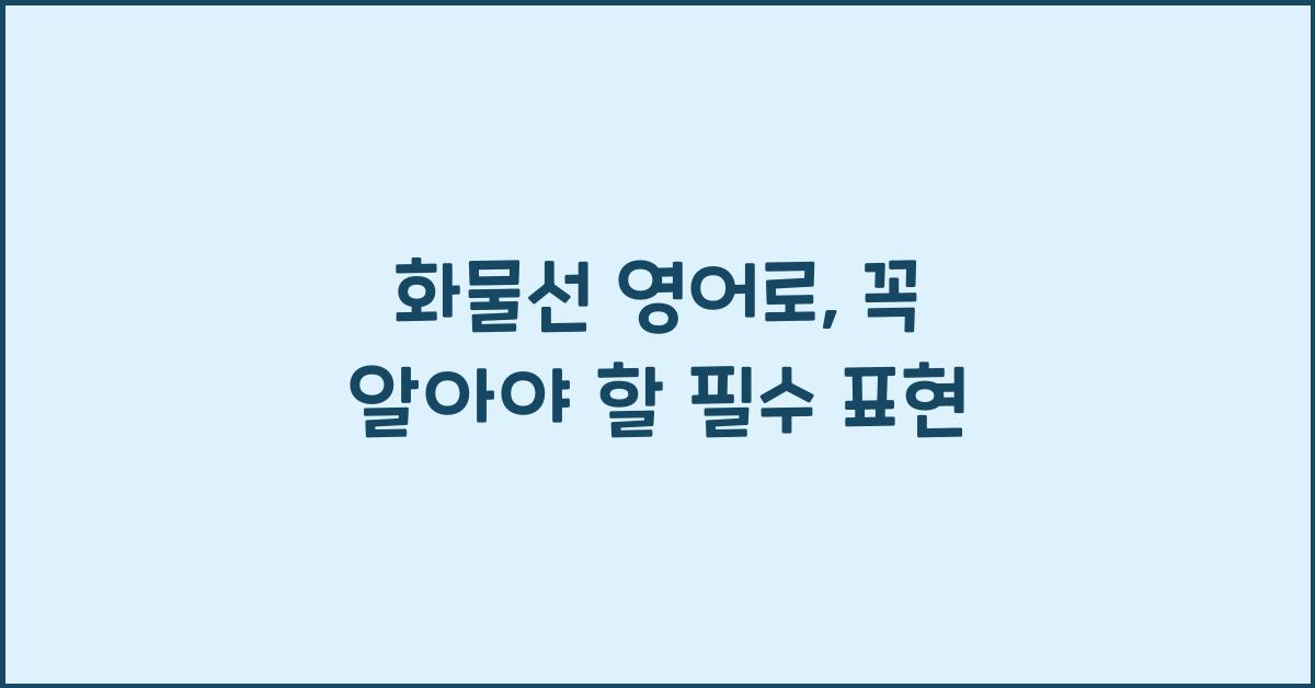 화물선 영어로