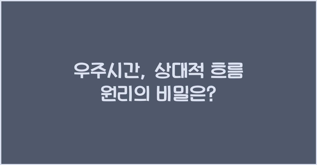 우주시간, 상대적 흐름 원리
