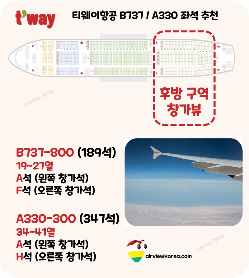 티웨이항공-뒤쪽-구역-날개뷰-추천-좌석-자리