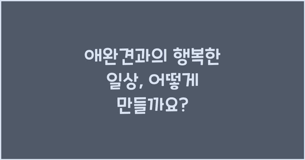 애완견