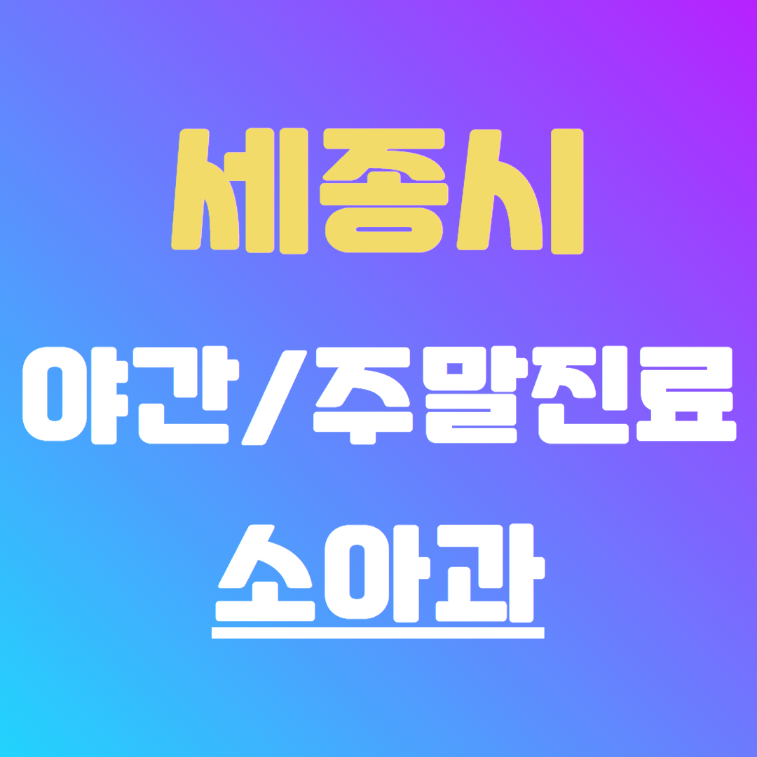 세종시 야간 주말 진료 소아과