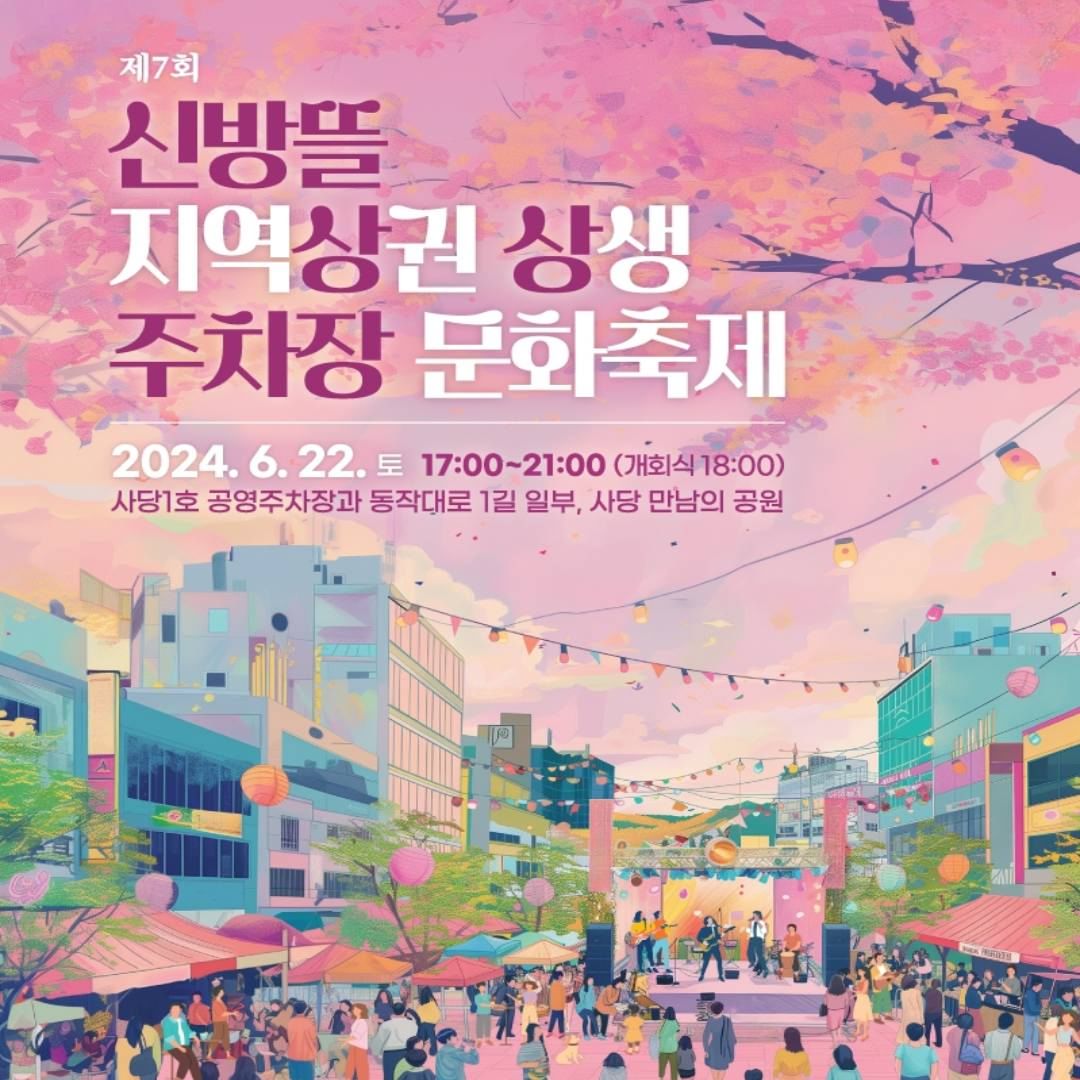 제 7회 신방뜰 지역상권 상생 주차장 문화축제 기본일정과 프로그램 정리