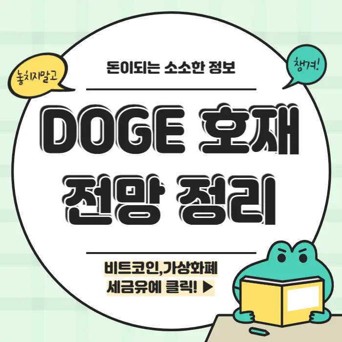 도지코인 호재 전망