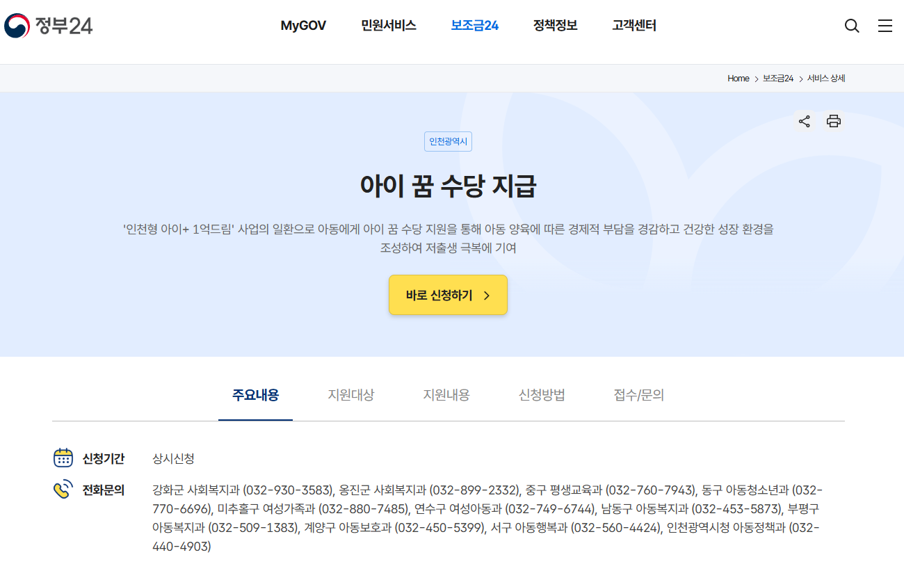 아이꿈수당 신청방법 및 혜택 총정리 – 인천광역시 아동 지원 정책