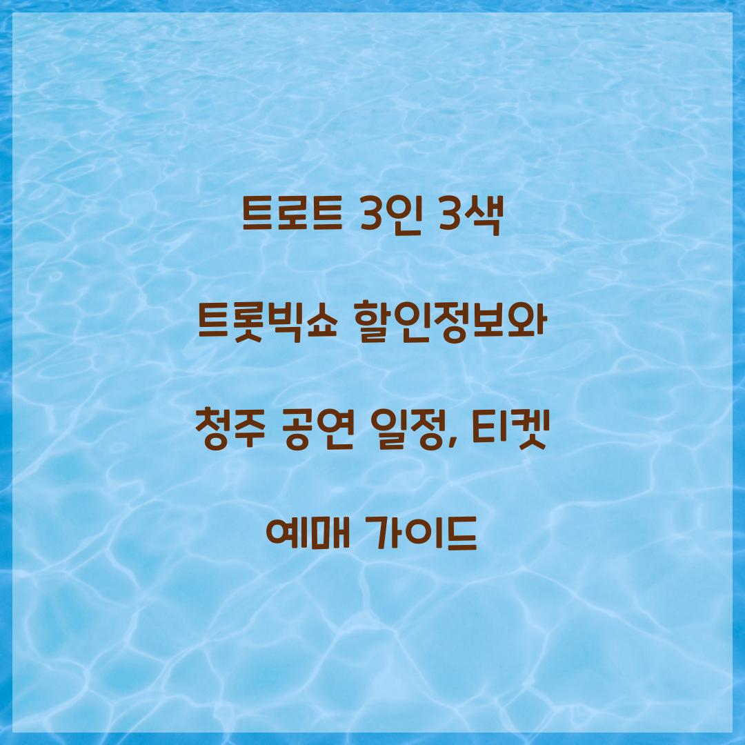 트로트 3인 3색 트롯빅쇼 할인정보