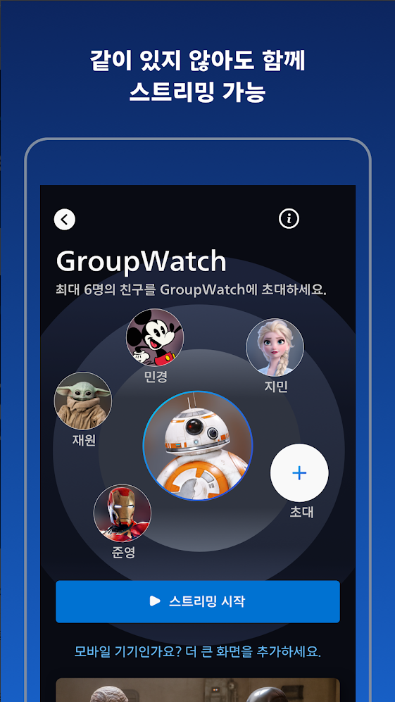 같이 있지 않아도 함께 스트리밍 가능