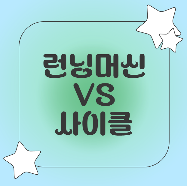 런닝머신과사이클비교