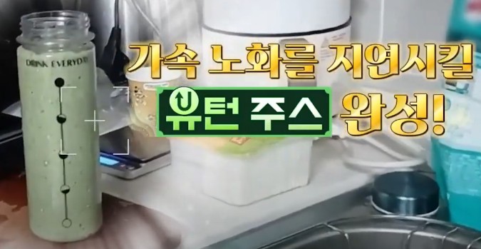 몸신의 탄생 유턴주스 만드는 법, 레시피