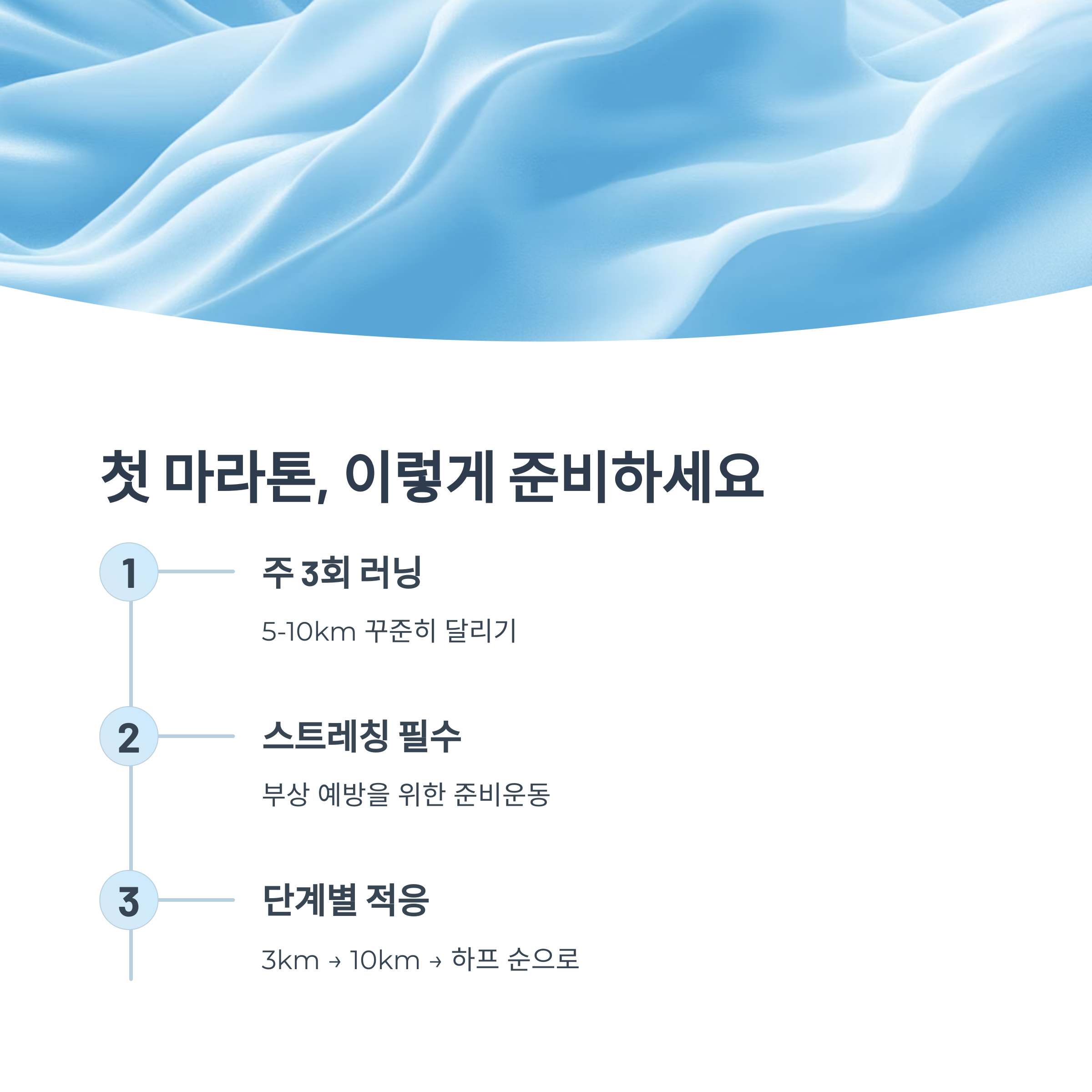마라톤 초보자의 훈련 루틴
